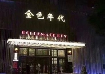 长子KTV陪唱公主哪家最便宜-金色年代KTV便宜消费点评